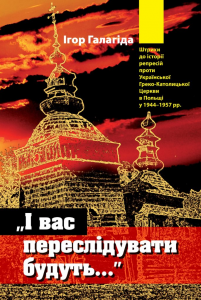 І вас переслідувати будуть.... Видавництво Українського Католицького Університету