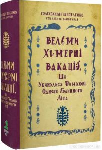 Вельми химерні вакації, що укинулися Тимкові одного годинного літа. Шепеленко Г. Зелений пес