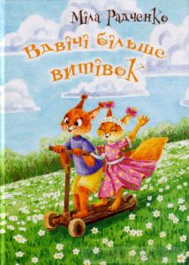 Вдвічі більше витівок. Радченко М. Зелений пес