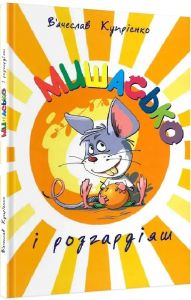 Мишасько і розгардіяш. Книга 1. В'ячеслав Купрієнко. Гамазин