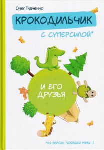 Крокодильчик с суперсилой. Ткаченко Олег. Зелений пес