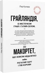 Грайляндія. Макортет. Лад Купава. Зелений пес