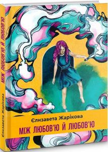 Між любов'ю й любов'ю. Жарікова Єлизавета. Зелений пес