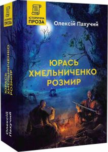 Юрась Хмельниченко. Розмир. Книга 2. Пахучий Олексій. Зелений пес