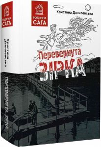 Перевернута зірка. Данилевська Христина. Зелений пес