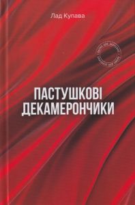 Пастушкові декамерончики. Лад Купава. Зелений пес