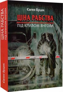 Ціна рабства. Під крилом янгола. Буцик Євген. Зелений пес