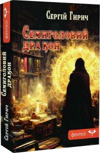 Семиголовий дракон. Гирич Сергій. Зелений пес