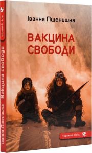 Вакцина свободи. Пшенишна І. Зелений пес