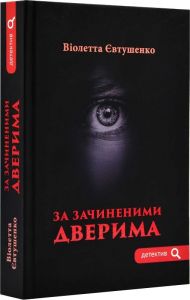 За зачиненими дверима. Євтушенко В. Зелений пес