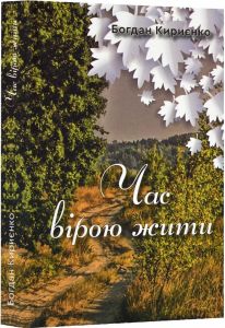 Час вірою жити. Богдан Кириєнко. Зелений пес