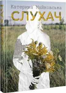 Слухач. Майковська Катерина. Зелений пес