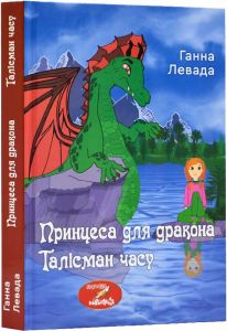 Принцеса для дракона. Талісман часу. Ганна Левада. Зелений пес
