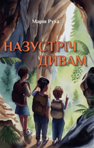 Назустріч дивам. Рута Марія. Зелений пес