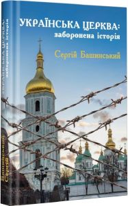 Українська Церква. Заборонена історія. Башинський Сергій. Зелений пес