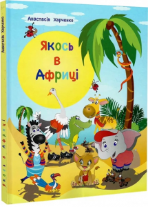 Якось в Африці. Анастасія Харченко, Ганна Цюпко. Гамазин
