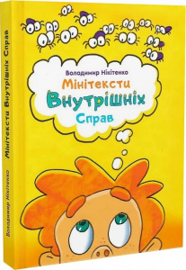 Мінітексти Внутрішніх Справ. Володимир Нікітенко, Андрій Щербак. Гамазин