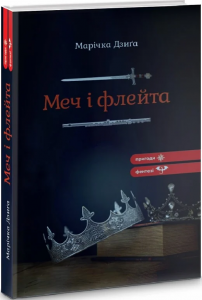 Меч і флейта. Марічка Дзиґа. Гамазин