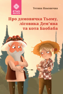 Про домовичка Тьому, лісовика Дем'яна та кота Баобаба. Тетяна Наконечна. Гамазин