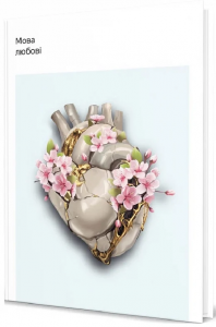 Мова любові. Мар'яна Невиліковна. Гамазин