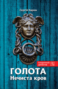 Голота. Книга 2. Нечиста кров. Сергій Карюк. Гамазин