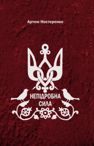 Непідробна сила. Артем Нестеренко. Гамазин