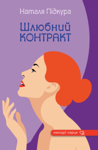 Шлюбний контракт. Наталя Підкура. Гамазин