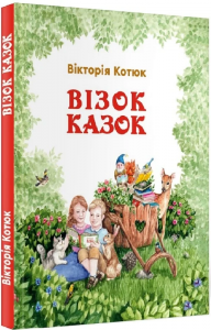 Візок казок. Котюк Вікторія. Зелений пес