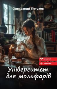 Університет для мольфарів. Олександр Петухов. Гамазин