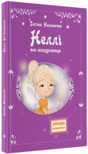 Неллі. Фея-мандрівниця. Наконечна Тетяна. Зелений пес