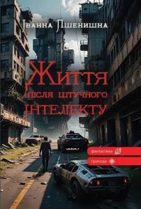 Життя після штучного інтелекту. Іванна Пшенишна. Зелений пес