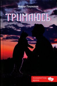 Тримаюсь. Марія Гошилик. Зелений пес