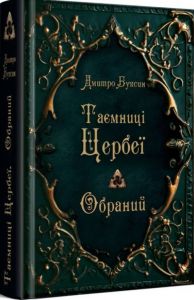 Таємниці Цербеї. Книга 1. Обраний. Дмитро Буксин. Зелений пес