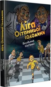 Ліга останньої соломинки. Володимир Нікітенко. Зелений пес