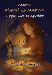 Листи Річуні від Марусі. Історія однієї дружби. Юлія Косянчук. Зелений пес