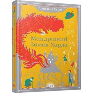 Мандрівний замок Хаула. Джонс Діана Вінн. Видавництво Старого Лева