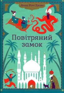 Повітряний замок. Джонс Діана Вінн. Видавництво Старого Лева