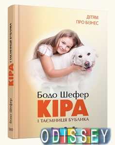 Кіра й таємниця бублика. Шефер Б. Видавництво Старого Лева