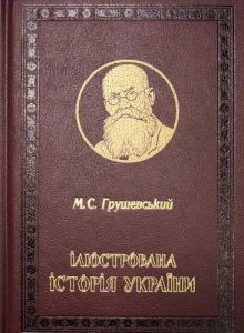 Ілюстрована Історія України. Михайло Грушевський. Корбуш