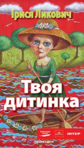 Твоя дитинка. Ликович Ірися. Нора-Друк