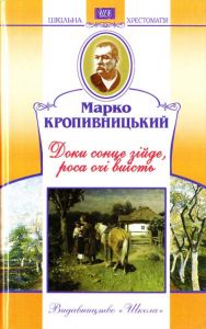 Доки сонце зійде, роса очі виїсть. Кропивницький Марко. Національний книжковий проект