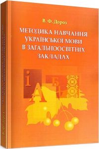 Методика навчання української мови в загальноосвітніх закладах. Навчальний посібник рекомендовано МОН України. Дороз В. Ф. Центр учбової літератури