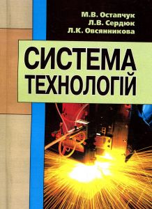 Система технологій. Остапчук М.В. Центр учбової літератури