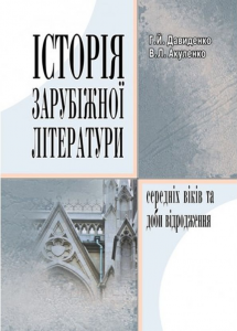 Історія зарубіжної літератури середніх віків та доби відродження. Навчальний поcібник. Давиденко Г. Й. Центр учбової літератури