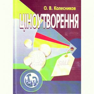 Ціноутворення. Видання 4-е. Навчальний посібник рекомендовано МОН України. Колесников О. В. Центр учбової літератури