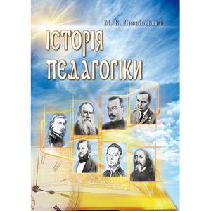 Історія педагогіки. 4-е видання. Навчальний посібник рекомендовано МОН України. Левківський М. В. Центр учбової літератури