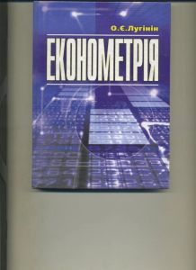 Економетрія. 2-ге видання. Лугінін О.Є. Центр учбової літератури