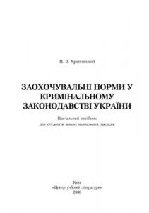 Заохочувальні норми у кримінальному законодавстві України. Хряпінський П.В. Центр учбової літератури