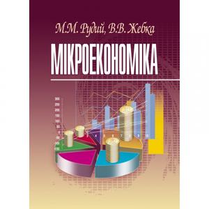 Мікроекономіка. Навчальний посібник рекомендовано МОН України. Рудий М. М. Центр учбової літератури