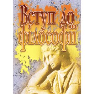 Вступ до філософії. Навчальний посібник рекомендовано МОН України. Нікітін Л. М. Центр учбової літератури